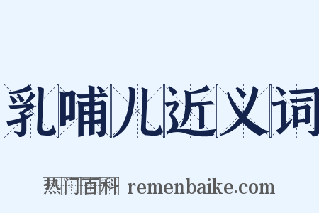 乳哺儿近义词是什么意思的图片